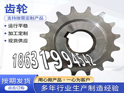 链轮好用吗小齿轮批发厂家揉面机那里有输送机齿轮怎么更换非标齿轮那里好斗式提升机链轮批发厂家碳钢齿轮可以作输送机齿轮二手的·？